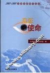 见证使命  2003-2005总参好新闻作品选