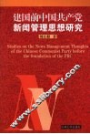 建国前中国共产党新闻管理思想研究