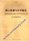 陈云思想与生平研究  上海市纪念陈云诞辰一百周年研讨会文集 电子书封面