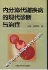 内分泌代谢疾病的现代诊断和治疗