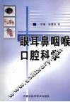 眼、耳鼻咽喉、口腔科学