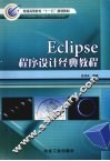 Eclipse程序设计经典教程