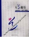 大道流行  道德经版本  文物  展图录  中英文本