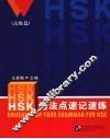 HSK语法点速记速练 高级篇