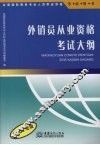 外销员从业资格考试大纲  2007年版