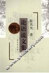 论语说文集