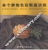 单个静物色彩默画训练