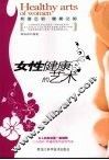 女性健康的艺术