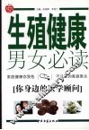 生殖健康男女必读