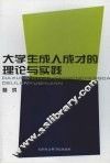 大学生成人成才的理论与实践