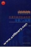 2006天津市经济社会形势分析与预测