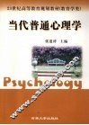 当代普通心理学