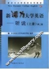 新活力大学英语  听说  上  第2版
