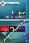 Eclipse程序设计实例教程
