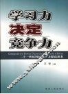 学习力决定竞争力