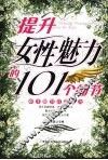 提升女性魅力的101个细节