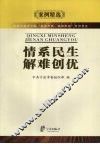 情系民生解难创优