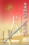光荣的历程  辉煌的业绩：扬州地方党组织八十年纪略