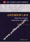 过程控制原理与系统