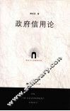 政府信用论