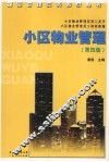 小区物业管理  第4版