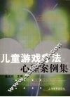 儿童游戏疗法心理案例集