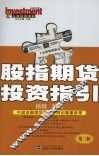 股指期货投资指引  第2版