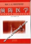 预防医学