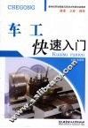 车工快速入门