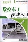 数控车工快速入门