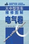 大中型货车维修图解  电气卷