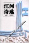 江河诗选