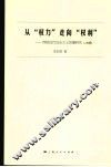 从“权力”走向“权利”  西欧近代自由主义思潮研究