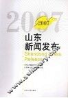 2007山东新闻发布
