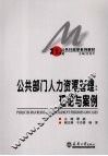 公共部门人力资源管理：理论与案例