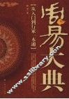 周易大典  从入门到行家一本通