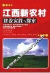 江西新农村建设实践与探索