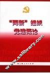 “两新”组织党建概论