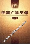 中国广播史考