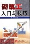 砌筑工入门与技巧