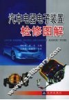 汽车电器电子装置检修图解