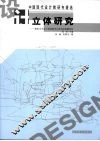 立体研究  建筑、环艺设计基础教学立体构成课题研究