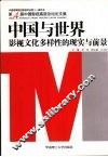 中国与世界影视文化多样性的现实与前景