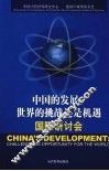 “中国的发展：世界的挑战还是机遇”国际研讨会