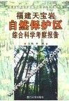 福建天宝岩自然保护区综合科学考察报告