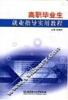 高职毕业生就业指导实用教程