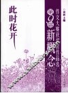 此时花开  第9届新概念作文大赛获奖者作品选  上