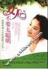 女人不要太聪明