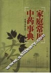 家庭常用中药事典