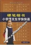 硬笔楷书小学语文生字快快通